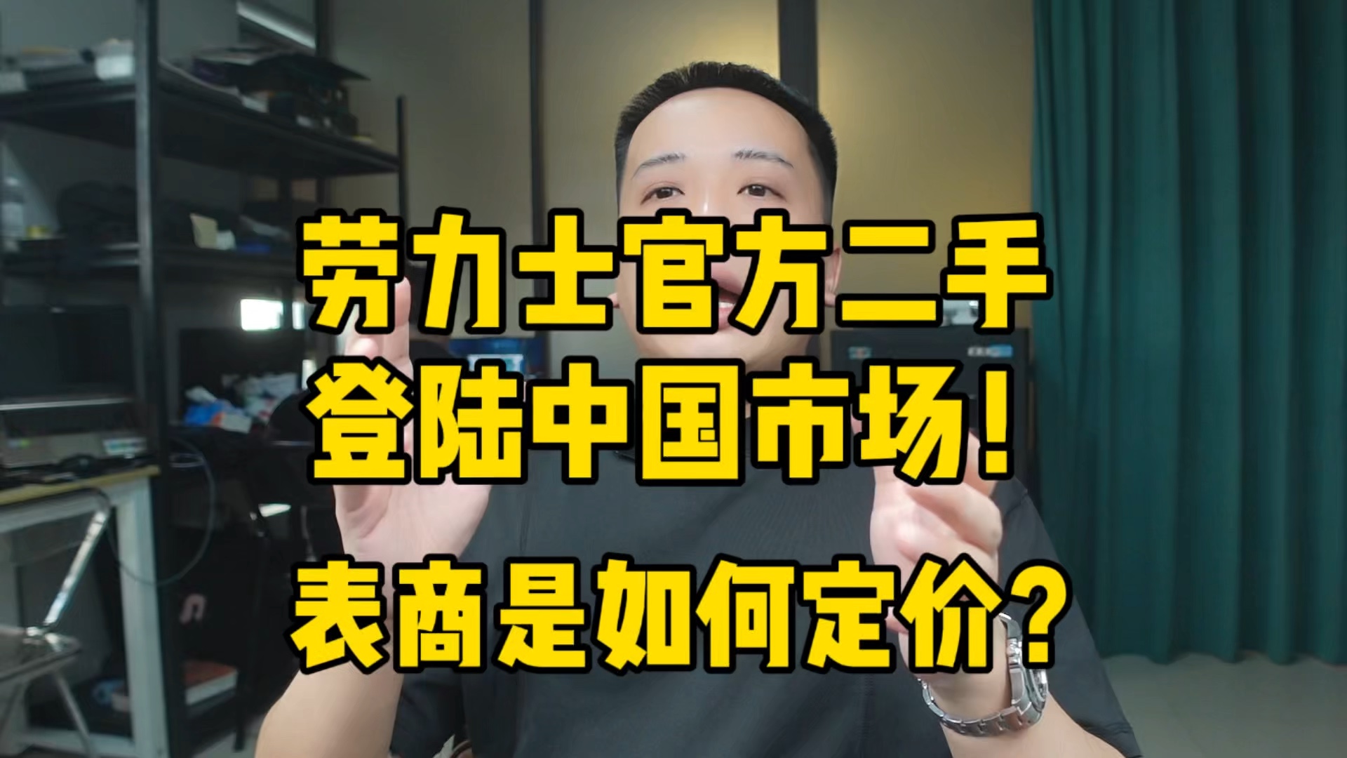 劳力士官方二手登陆中国市场!表商卖表和收表是如何定价的?哔哩哔哩bilibili