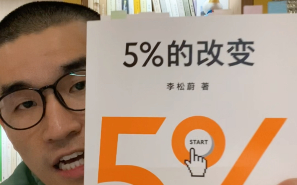 [图]超好看的心理学，绝不多做，每次改变5%就够了。