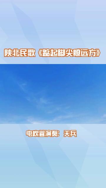 陕北民歌《踮起脚尖瞭远方》哔哩哔哩bilibili