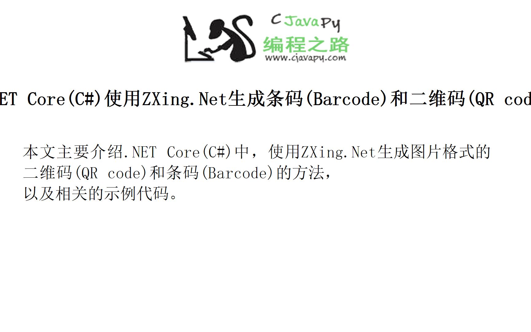 .NET Core(C#)使用ZXing.Net生成条码(Barcode)和二维码(QR code)图片及示例代码哔哩哔哩bilibili