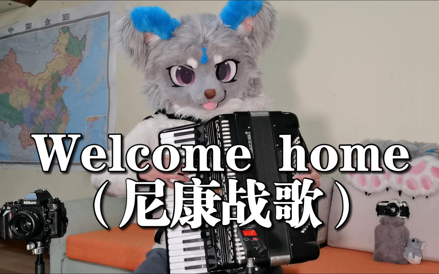 (没有谱子)【热水袋】 Welcome home “尼康战歌”哔哩哔哩bilibili