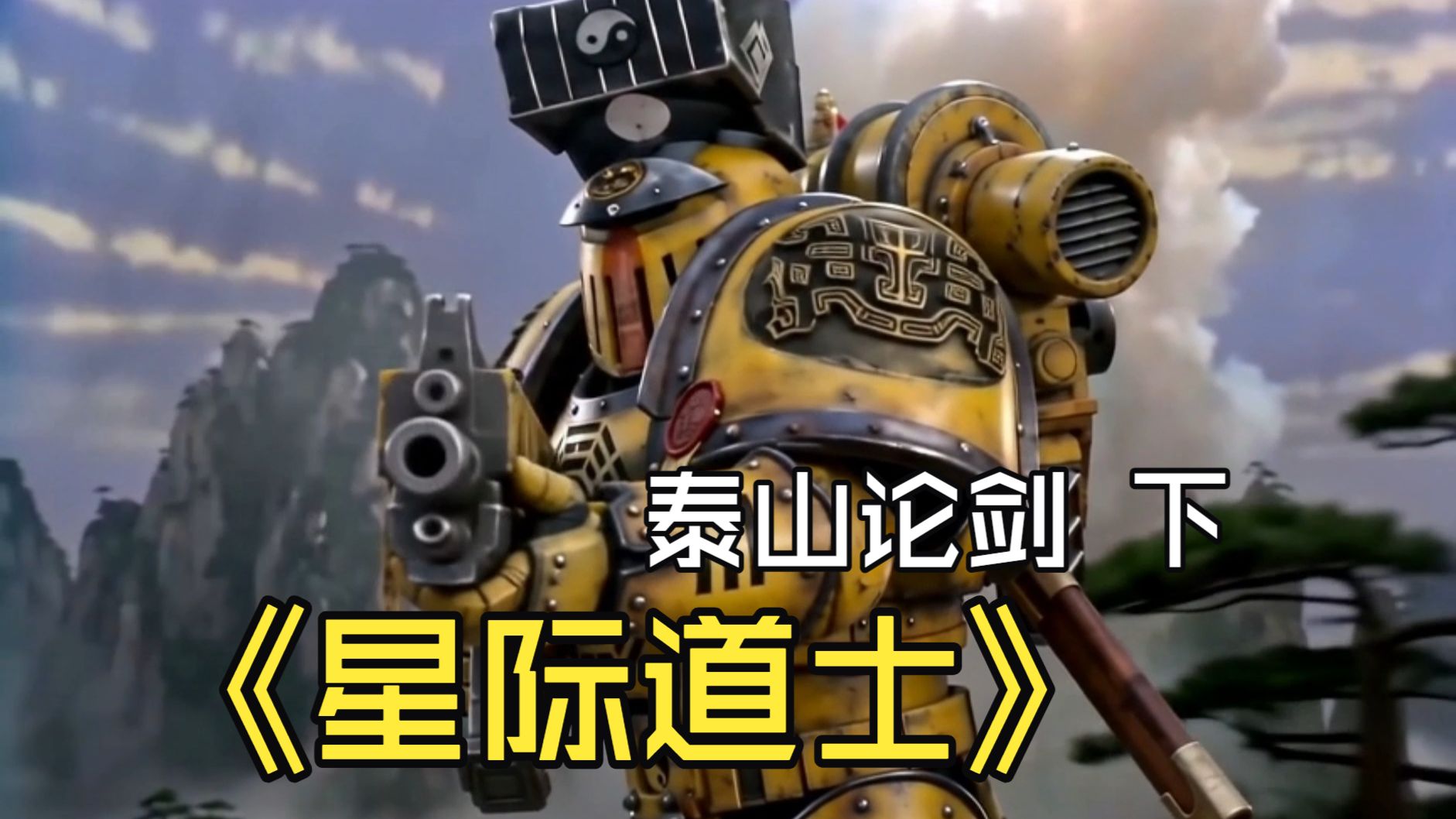 星际道士 泰山论剑下 【AI全民制作人】