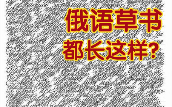 【离谱】这个书法up怎么乱写(俄语手写体真有网上传的那么难以分辨吗?)哔哩哔哩bilibili