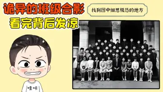 Download Video: 找出图中吓人的地方？这张诡异合影，看完让人背后发凉！