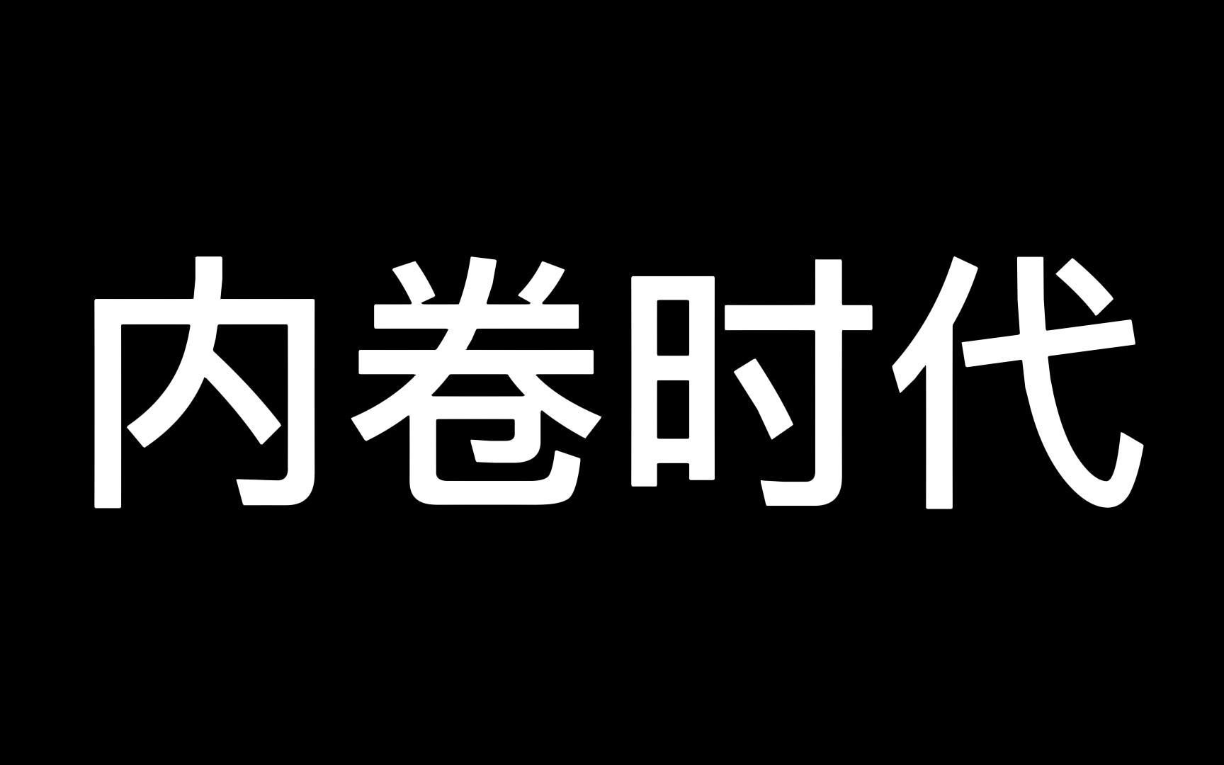 [图]内卷时代