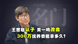 Télécharger la video: 王思聪认子，黄一鸣改命，300万的抚养费能拿多久？