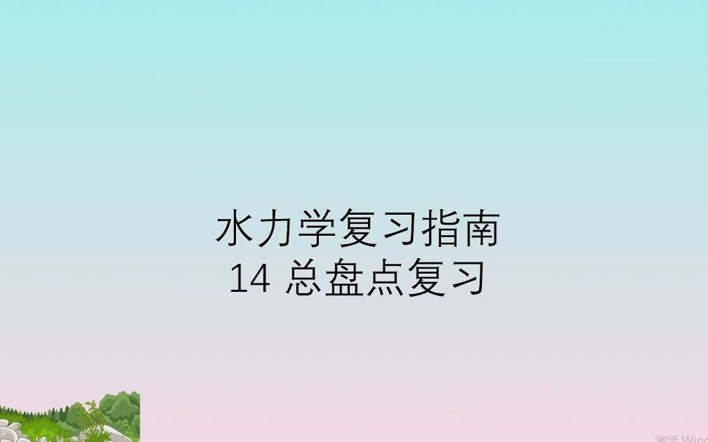 [图]水力学复习指南│总复习