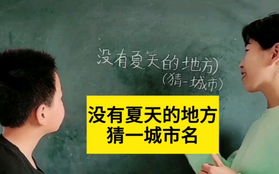 没有夏天的地方,猜一城市名字,这会是哪里呢?能答对的都是人才哔哩哔哩bilibili