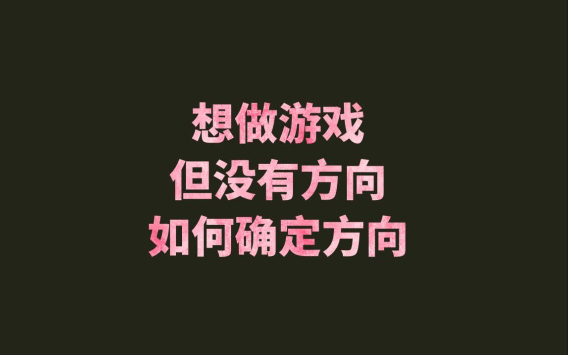 【兔八哥】大学生想做游戏 运营策划看起来都能做,到底应该怎么选,如何快速确定自己能做什么哔哩哔哩bilibili