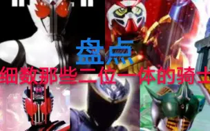 Скачать видео: 细数那些二位一体的骑士 龙骑--Ex-aid