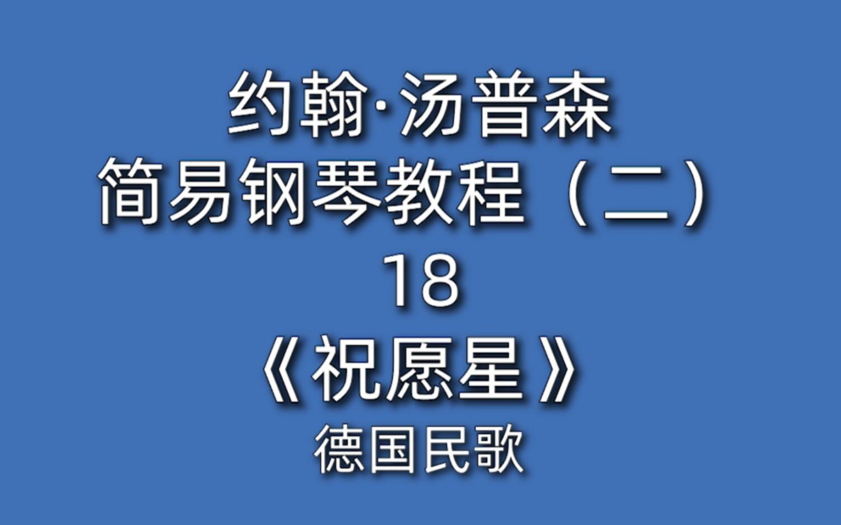 [图]约翰·汤普森简易钢琴教程（二）18《祝愿星》