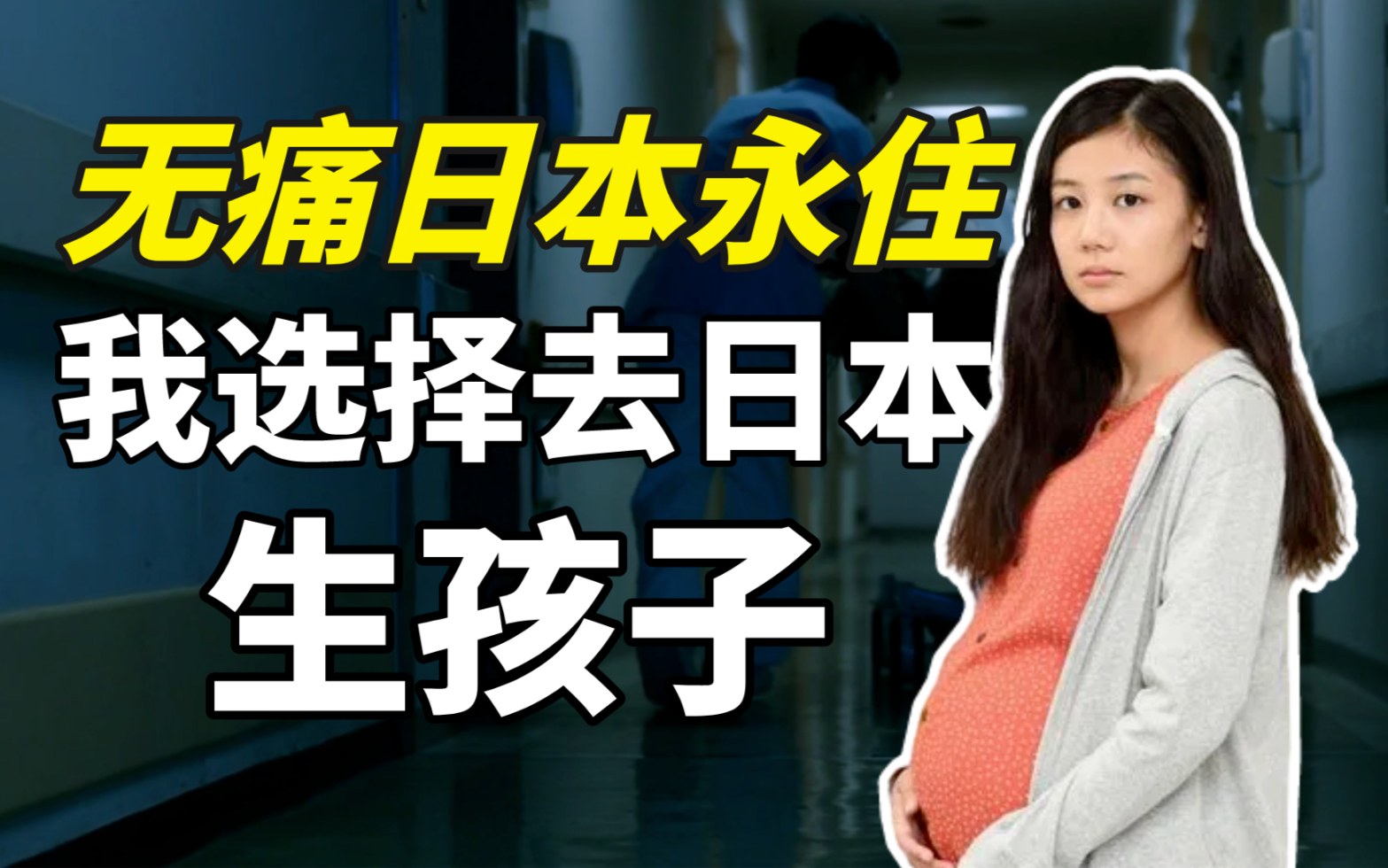 去日本生孩子就能永住?纯属诈骗!