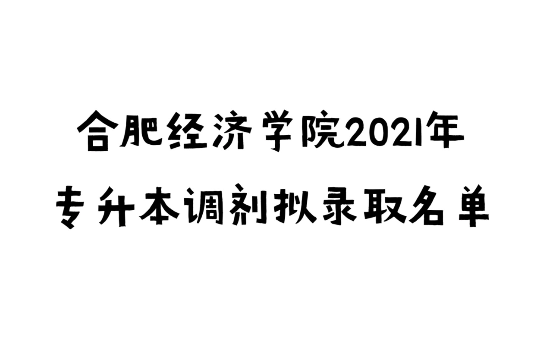 合肥经济学院2021年专升本调剂拟录取名单哔哩哔哩bilibili