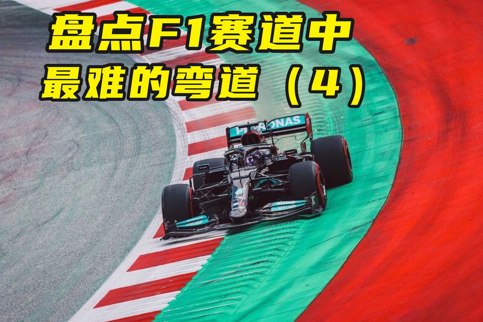 盘点F1赛道中,最难的弯道有哪些?(第4期)-曾宇精彩F1-曾宇精彩F1-哔哩哔哩视频