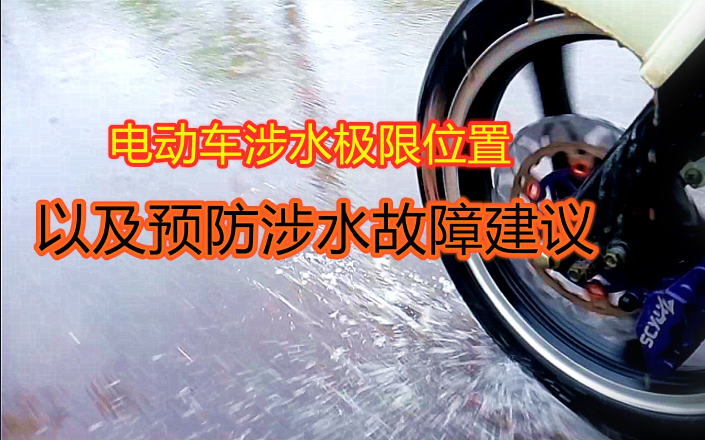 电动车涉水极限位置以及预防涉水故障建议哔哩哔哩bilibili