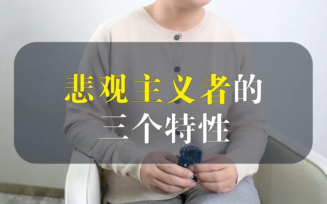 [图]悲观主义者的三个特性