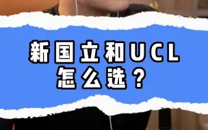 Video herunterladen: 新国立和UCL怎么选？