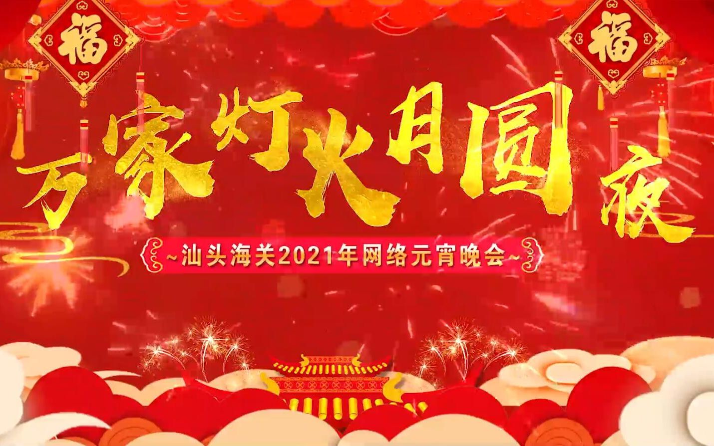 万家灯火月圆夜汕头海关2021年网络元宵晚会