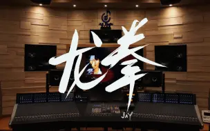 Descargar video: 哥就是那条龙~在百万级录音棚听周杰伦《龙拳》【Hi-Res】