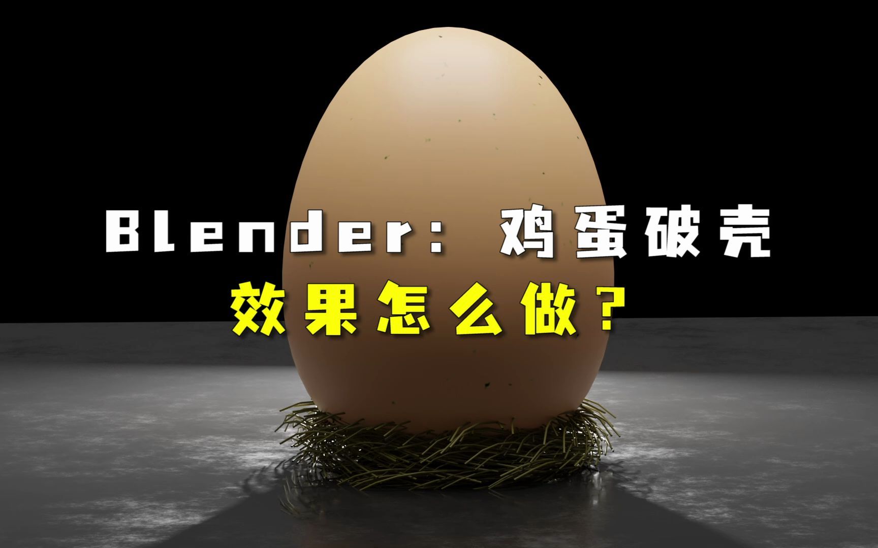 Blender:鸡蛋破壳效果怎么做?哔哩哔哩bilibili