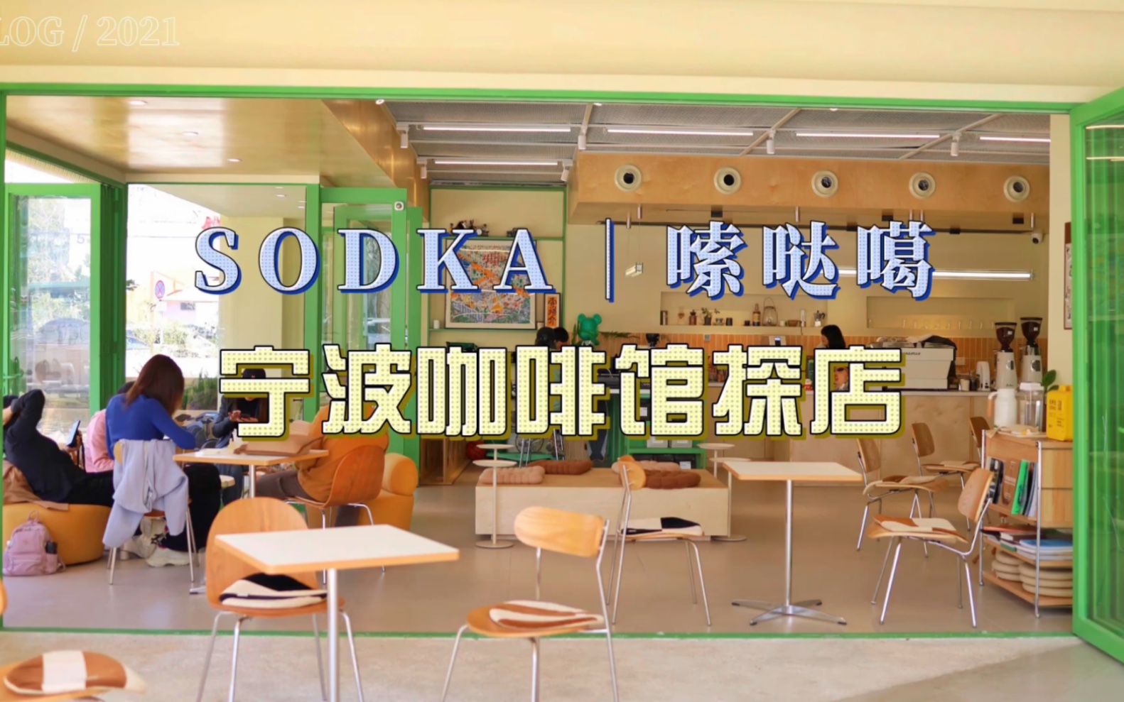 【宁波咖啡馆探店】“Sodka”宁波方言店名直翻|网红含量过高的咖啡店哔哩哔哩bilibili