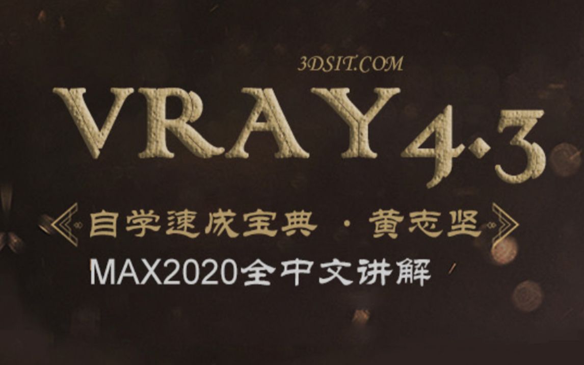 vray4.3渲染宝典(灯光篇)——vr渲染器快速入门系统学习视频教程 自学vray中文版 vr平面灯 vr穹顶灯 vr球形灯 vr网格灯 vr圆盘灯 环境光哔哩哔哩bilibili