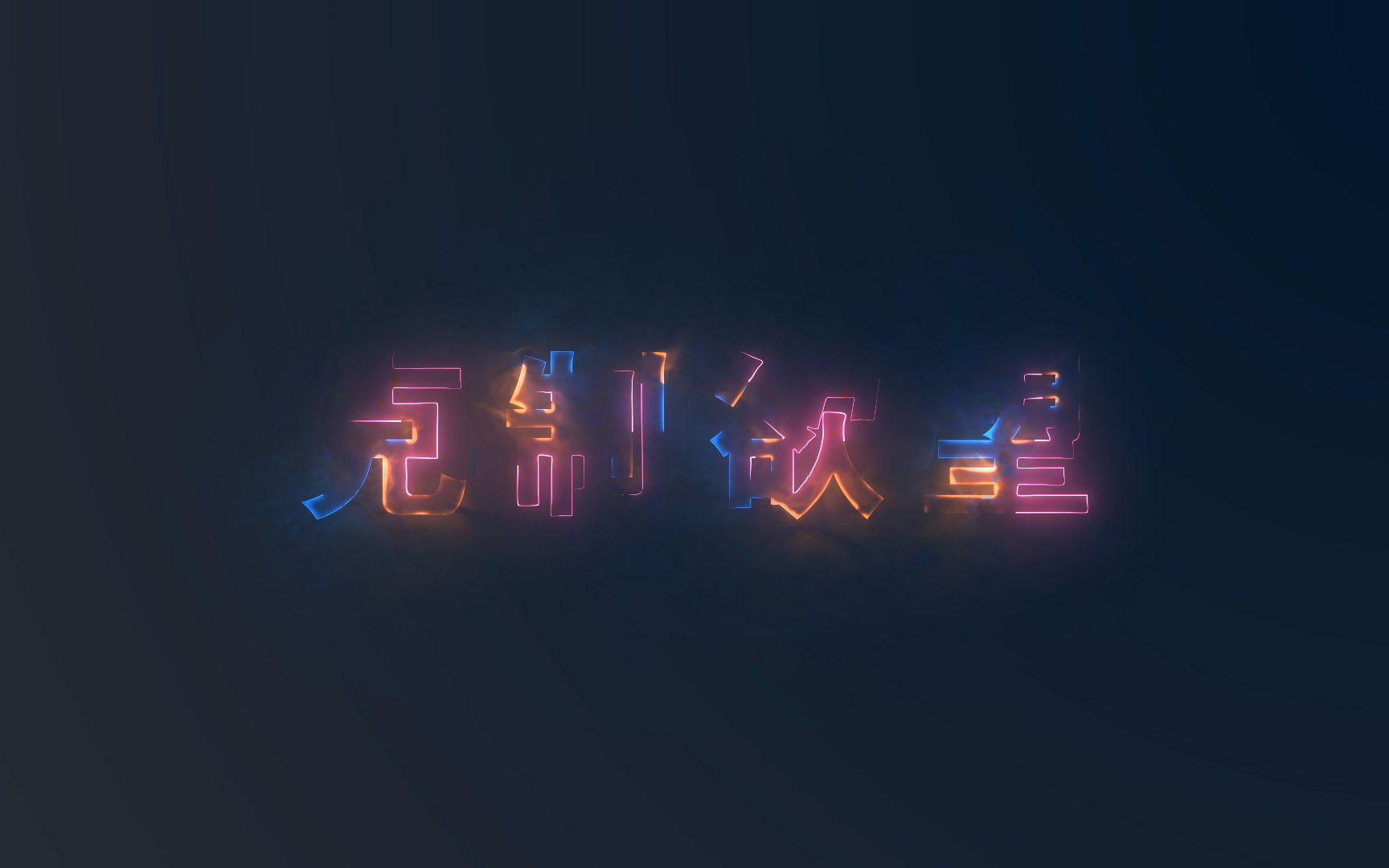 发光文字克制欲望