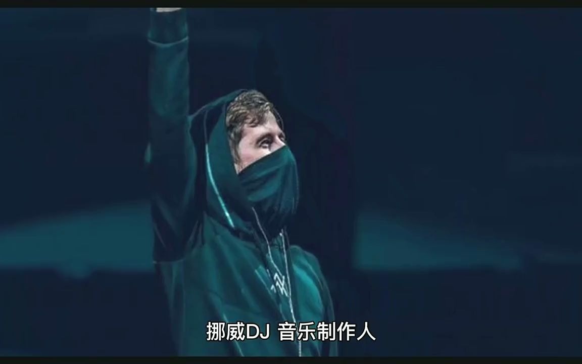 电音之王艾兰沃克aw #艾兰沃克 #电音之王