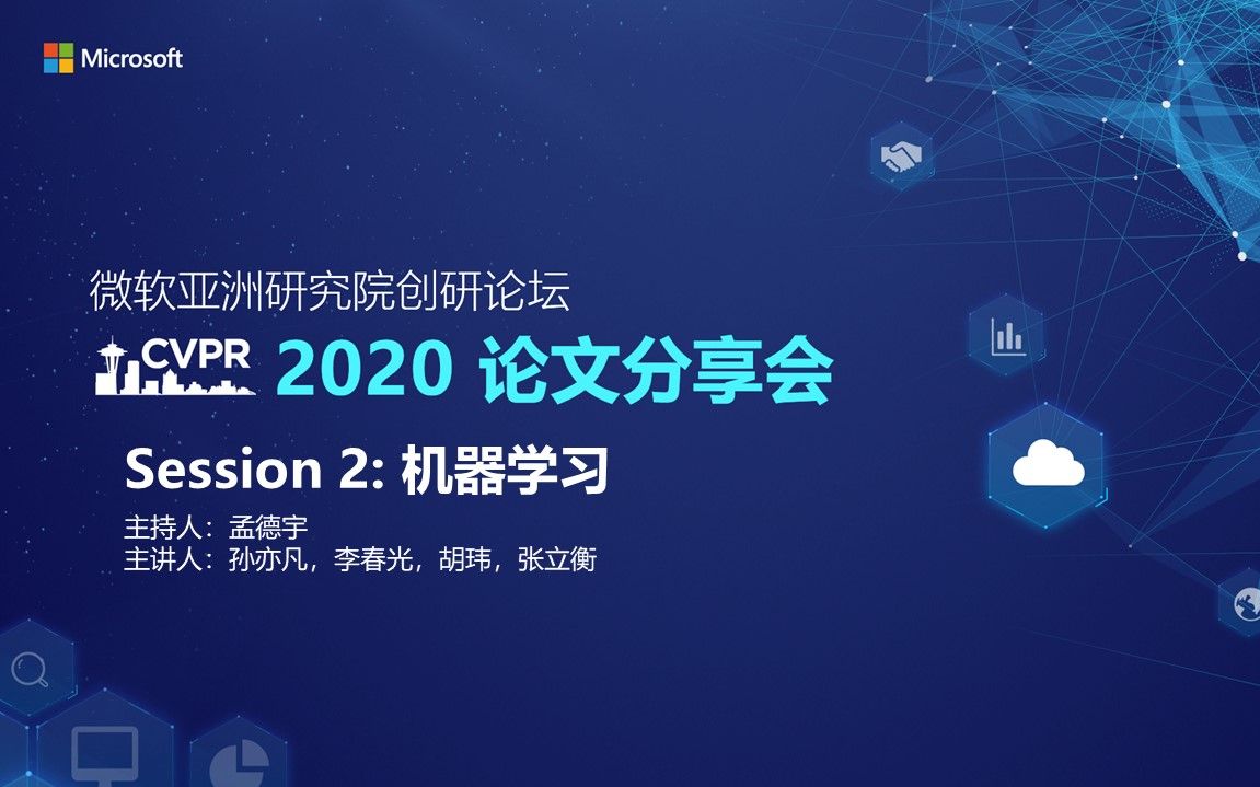 2020 CVPR 论文分享会|Session2:机器学习哔哩哔哩bilibili