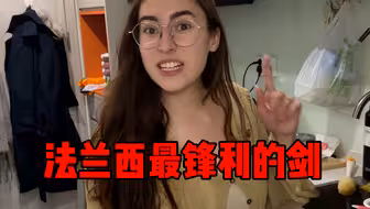 “报复心极强”的法国女友…
