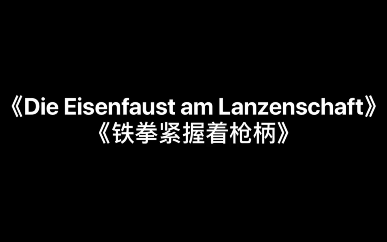 [图]十字军军歌《Die Eisenfaust am Lanzenschaft(铁拳紧握着枪柄)》中德双字