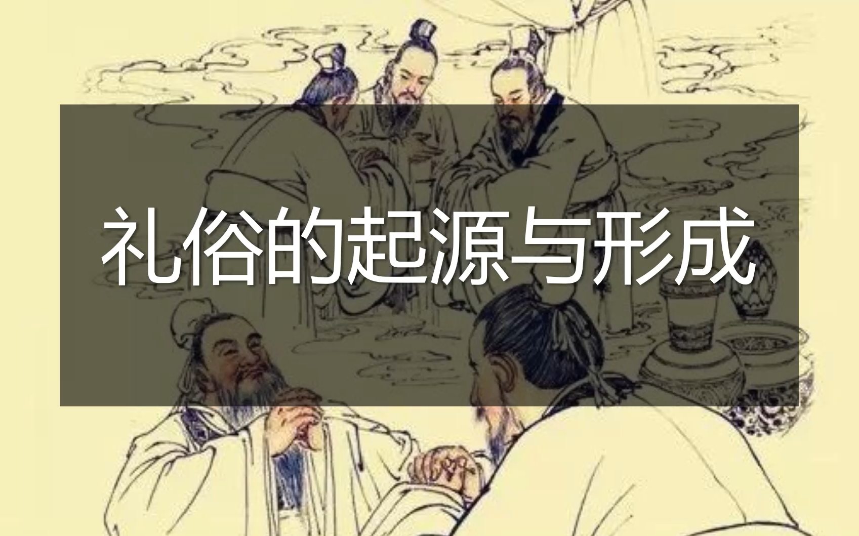 【读点杂书/中国古代礼俗】礼俗的起源与形成哔哩哔哩bilibili