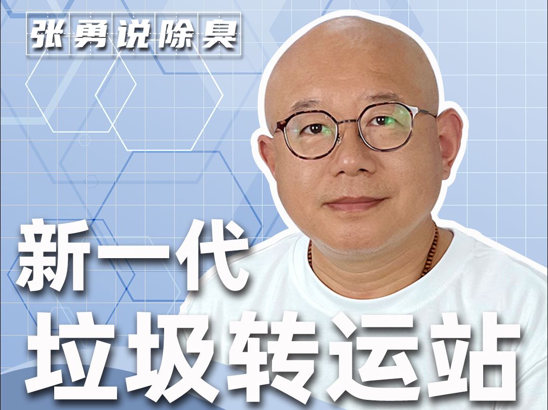 新一代的垃圾转运站主动式离子除臭系统哔哩哔哩bilibili