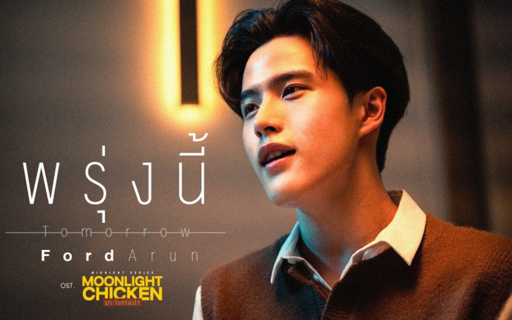 [图]【泰语中字】พรุ่งนี้ (Tomorrow) Ost.Moonlight Chicken พระจันทร์มันไก่ - Ford Arun