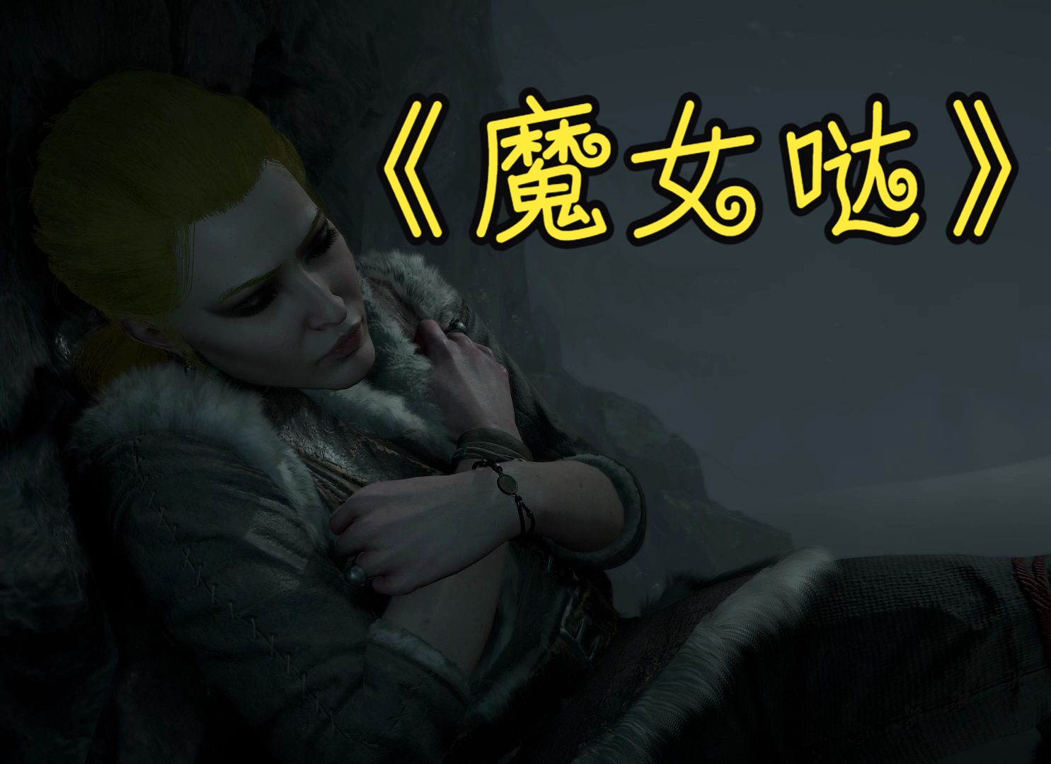 魔女哒暗黑4电影版全cg 76女主76 英配中字~ (全网唯一的女主英配