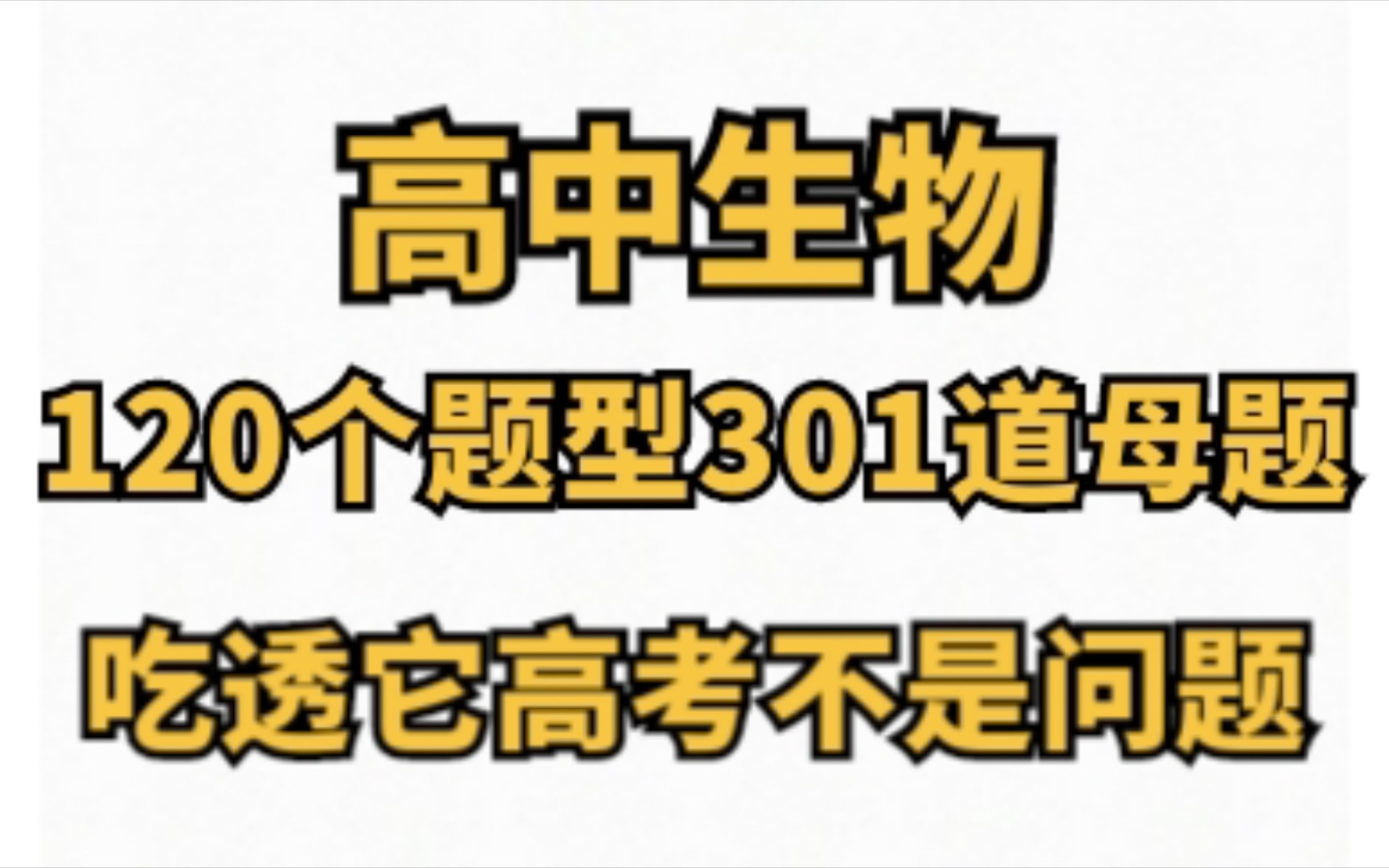 [图]【高中生物】新教材母题绝绝子！！！生物我考90+全靠它！！