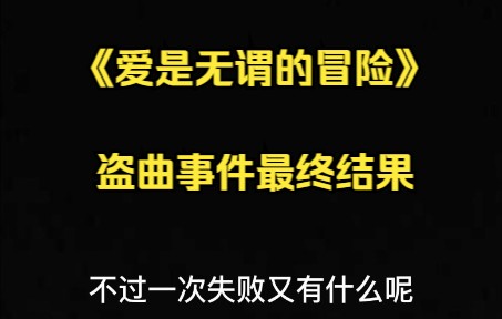 [图]《爱是无谓的冒险》盗曲事件最终结果