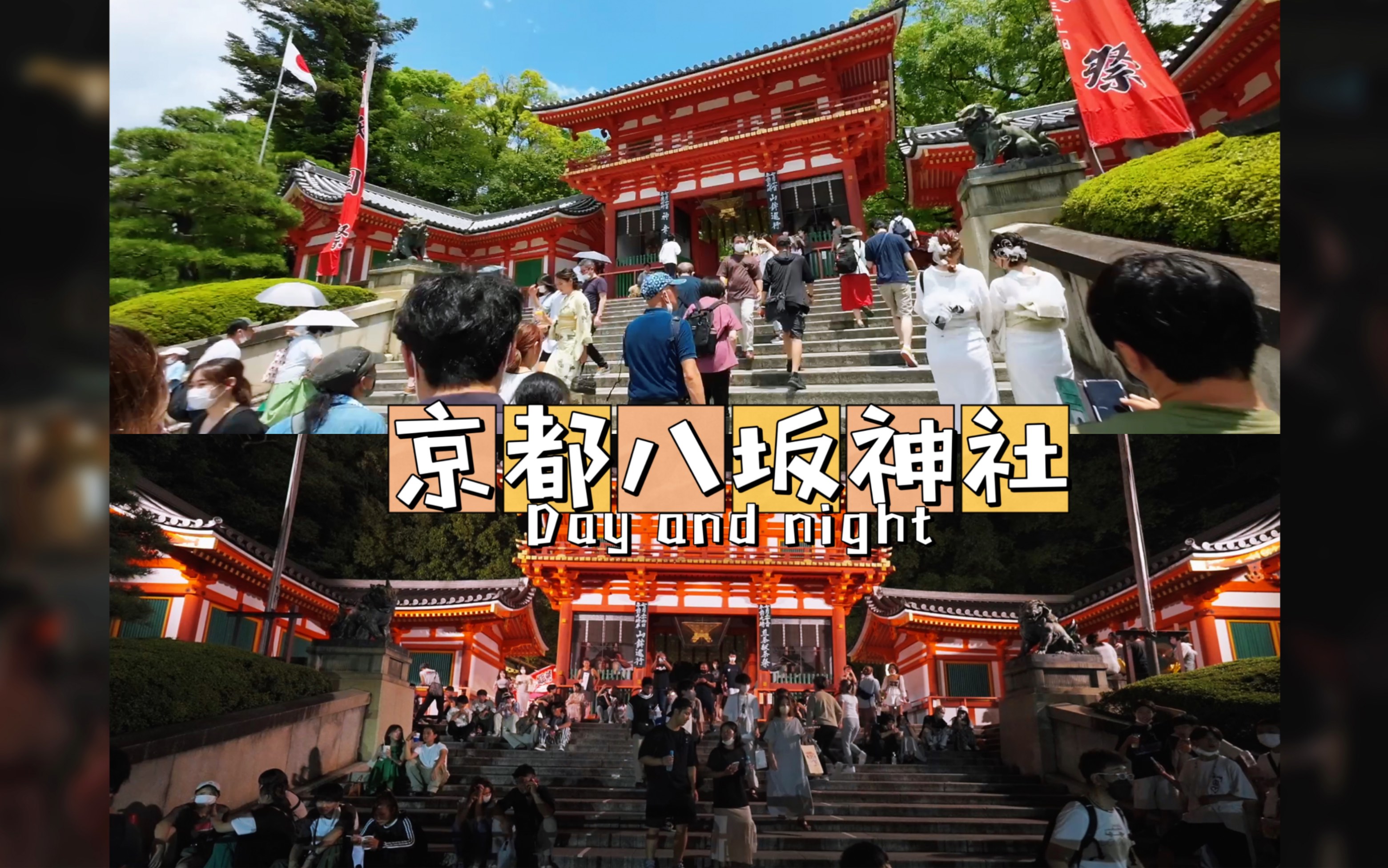 【京都八坂神社】夏日的八坂神社|八坂神社的夜晚|京都最有人气的神社哔哩哔哩bilibili