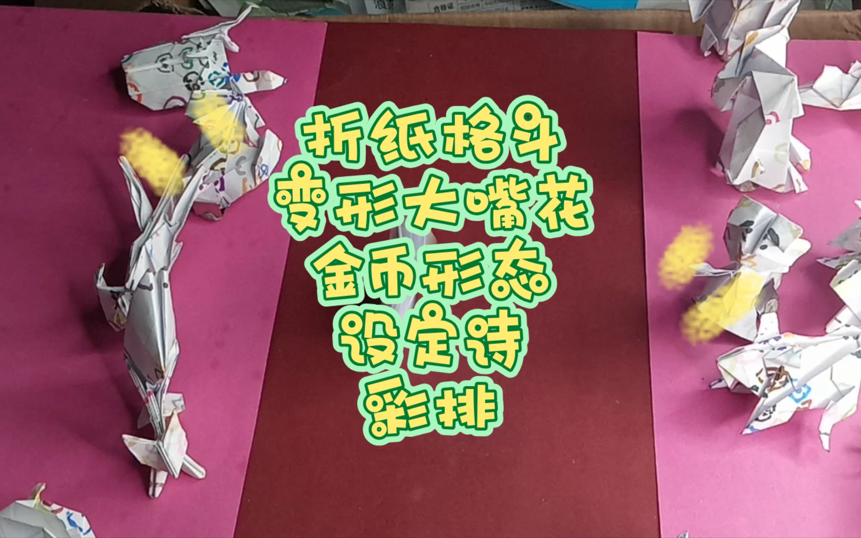 折纸格斗 变形大嘴花 金币形态 设定诗 彩排