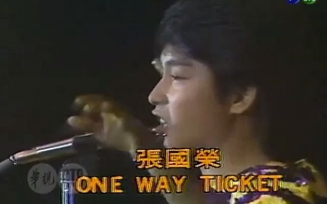 [图]怀旧金曲《单程车票》张国荣1980版