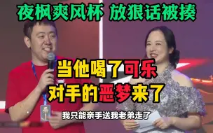 下载视频: 拳皇97爽风杯：夜枫放完狠话被揍，当他喝了可乐，对手恶梦来了