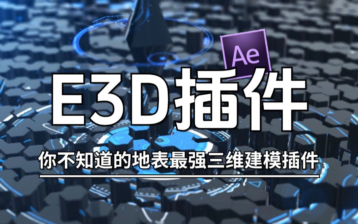 【AE教程】地表最强AE插件,E3D保姆级安装教程!带你打造超真实的三维立体效果!E3D三维模型插件Element 3D v2.2.3 最新汉化版本!哔哩哔哩bilibili