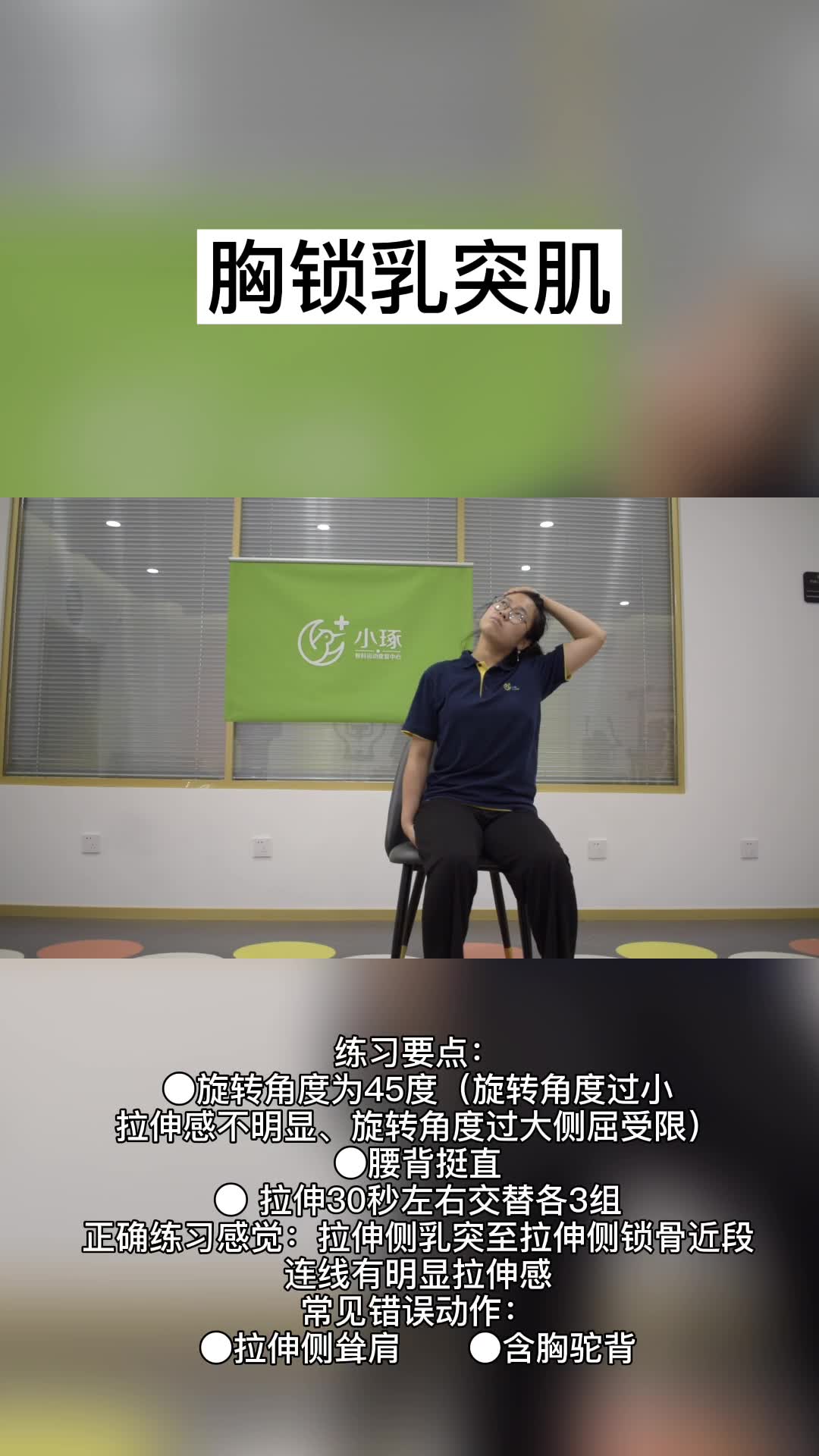 1胸锁乳突肌拉伸