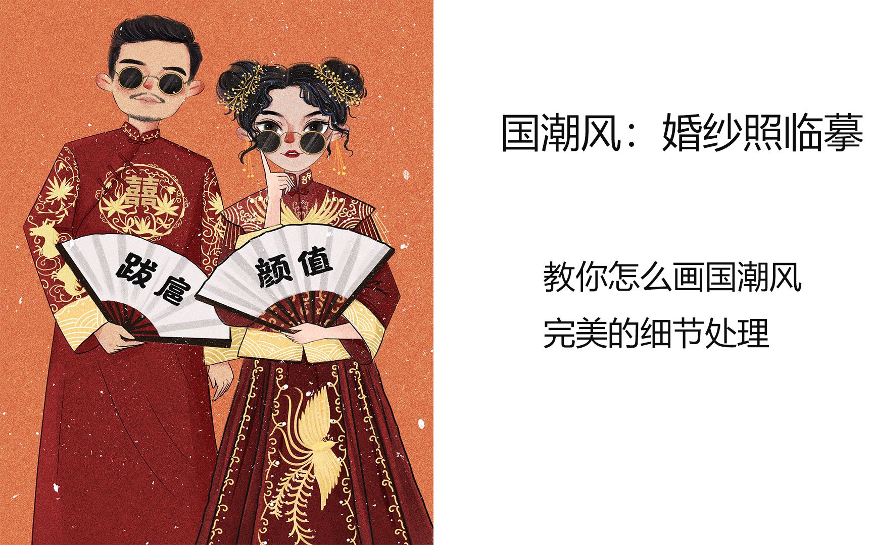 【国潮风婚纱人物】美术学院老师手把手教你画国潮风,细节处理.哔哩哔哩bilibili