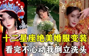 Скачать видео: 十二星座绝美婚纱造型！圆每个女孩的婚纱梦，天秤一出场惊艳众人