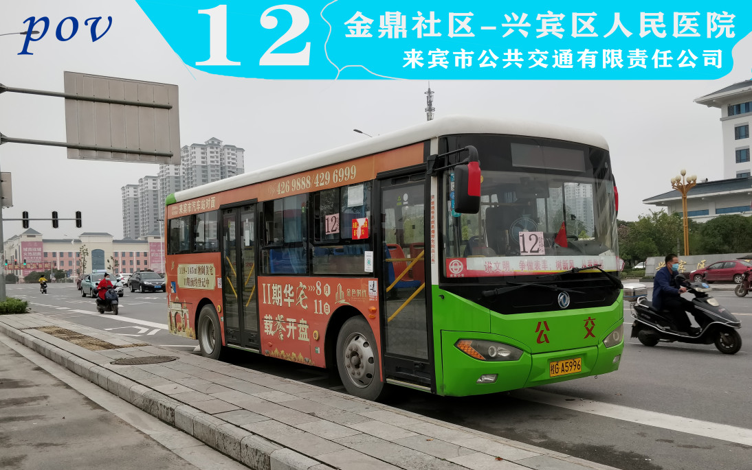 【来宾公交pov】广西来宾市12路全程延时pov,金鼎社区-兴宾区人民医院