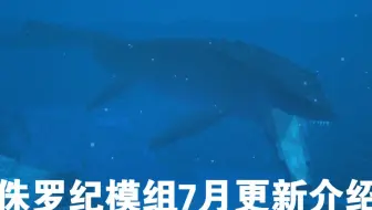 mc最新侏罗纪公园模组我的世界最新侏罗纪工艺模组