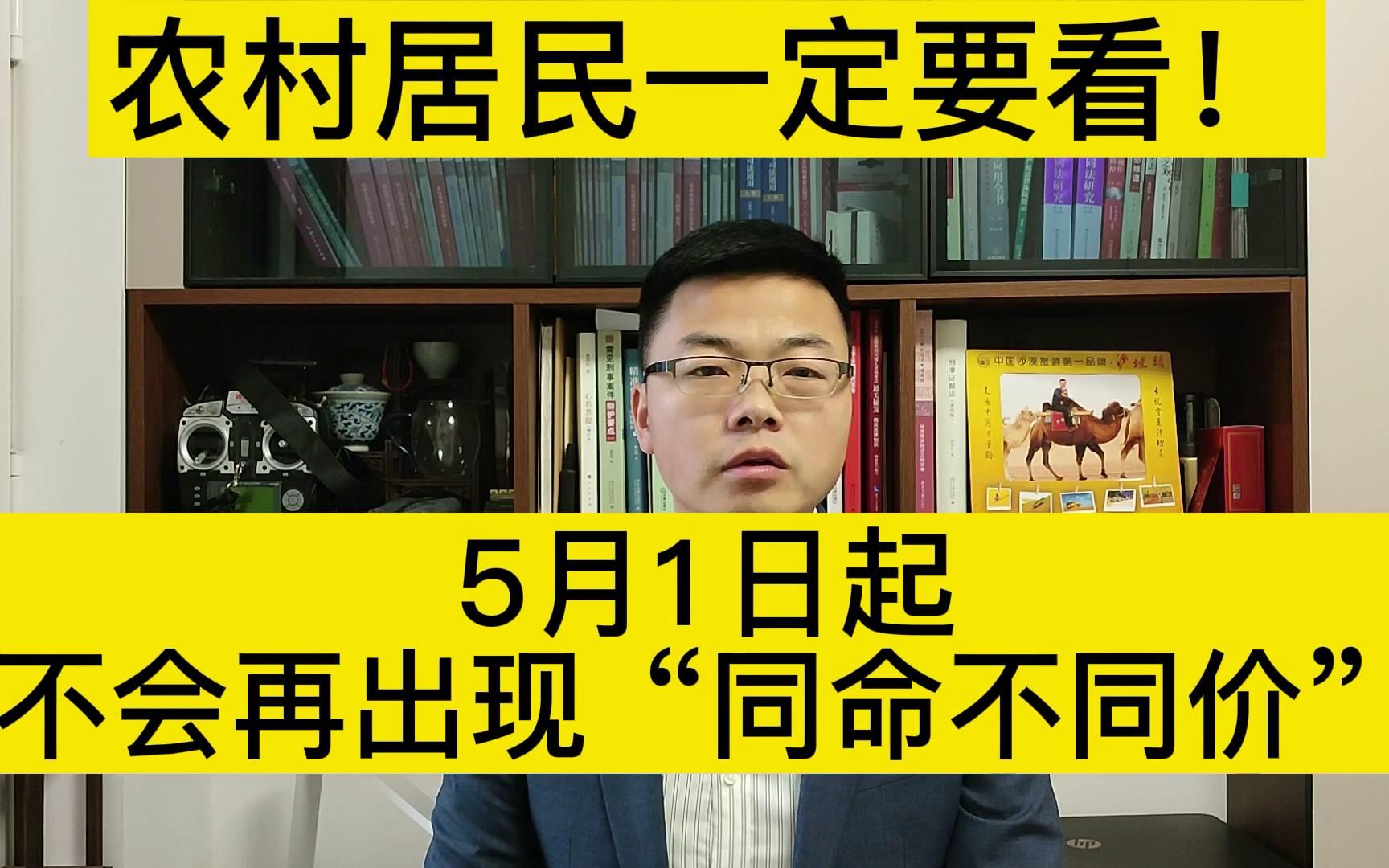 [图]5月1日起不会再出现“同命不同价”的现象，农村居民一定要看！