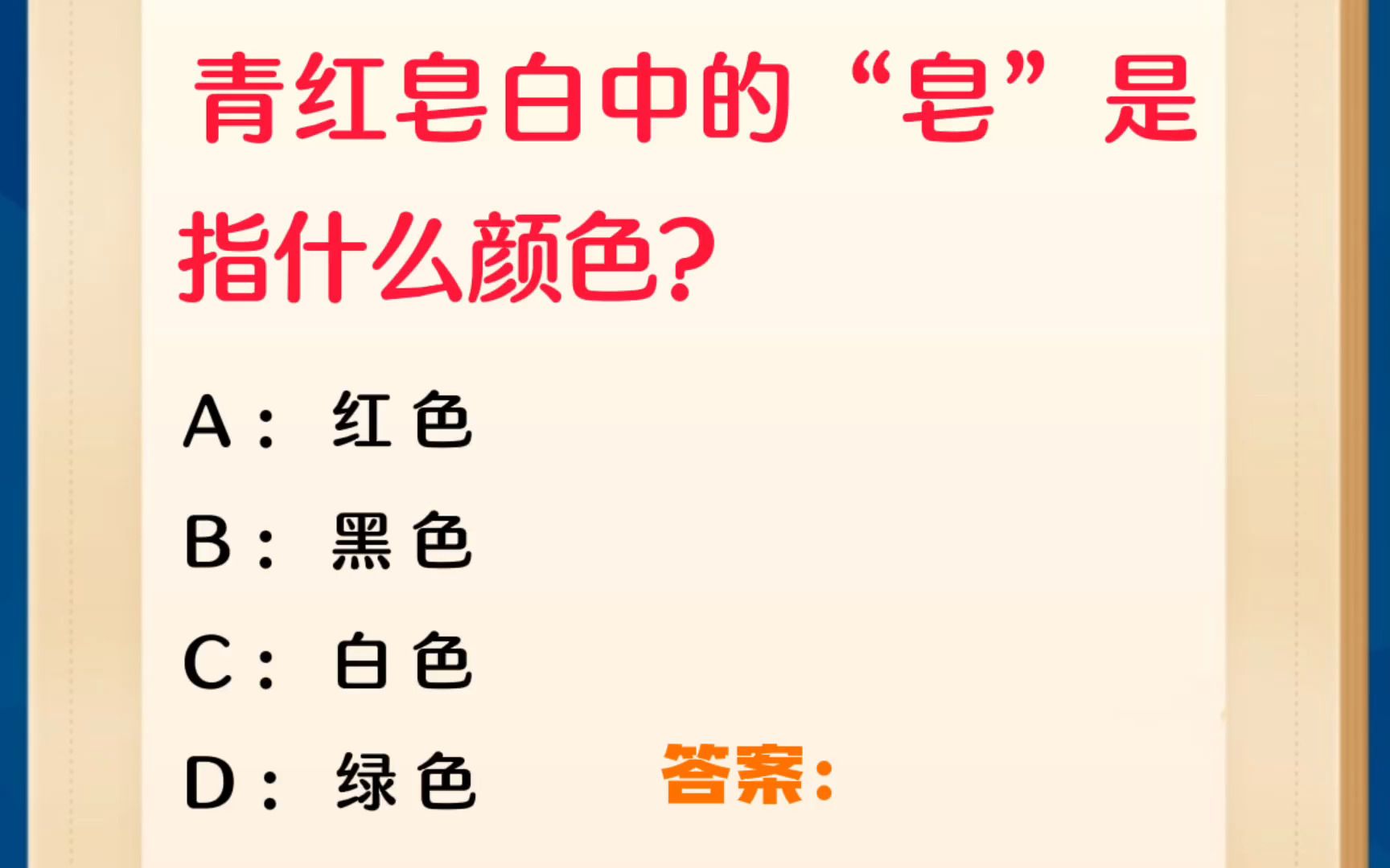 常识每日刷题:青红皂白中的“皂”指什么颜色?哔哩哔哩bilibili