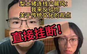 Download Video: 梨土猪连线户晨风直接被拒！